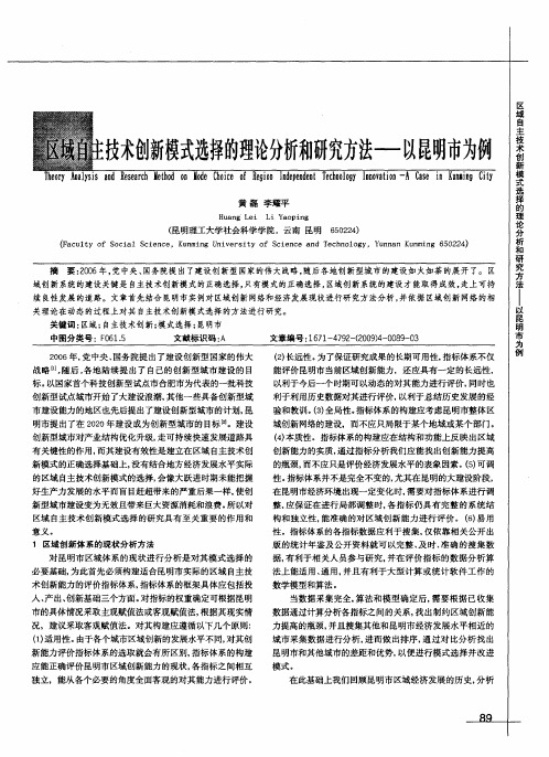 区域自主技术创新模式选择的理论分析和研究方法——以昆明市为例