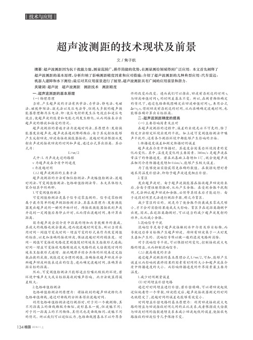 超声波测距的技术现状及前景