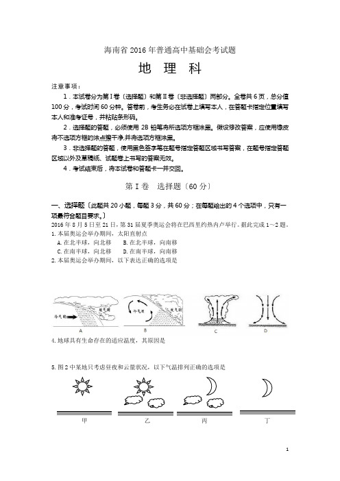 2016年海南省基础会考地理试题