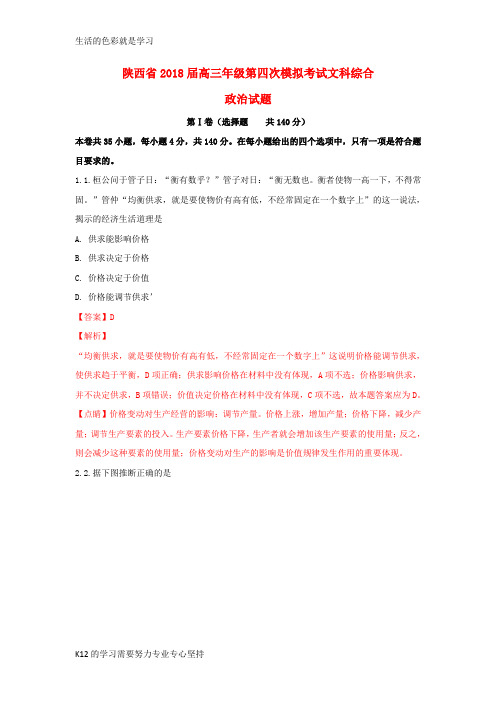 [推荐学习]陕西省2018届高三政治第四次模拟考试试题(含解析)