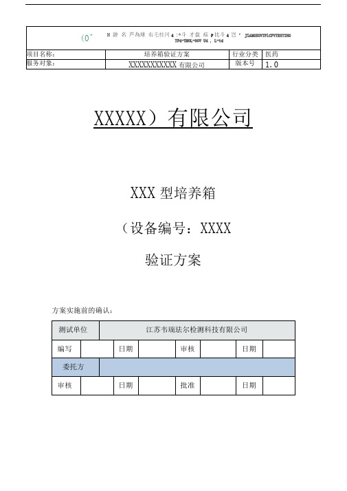 培养箱验证方案
