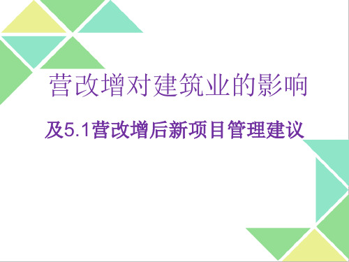 建筑业营改增学习资料