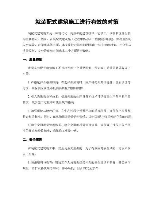 就装配式建筑施工进行有效的对策