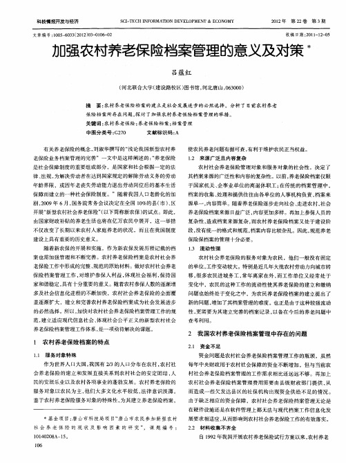 加强农村养老保险档案管理的意义及对策