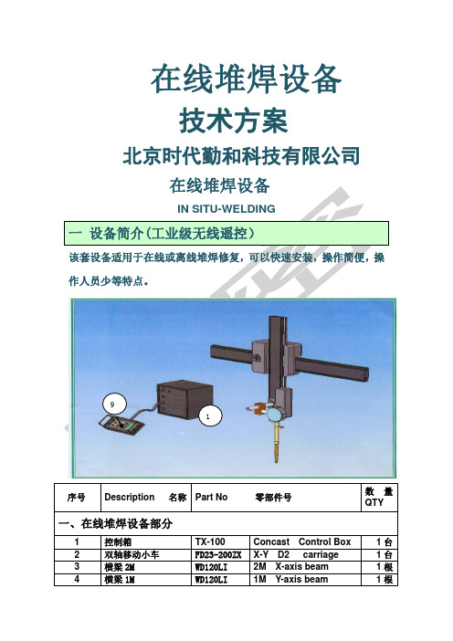 在线堆焊设备