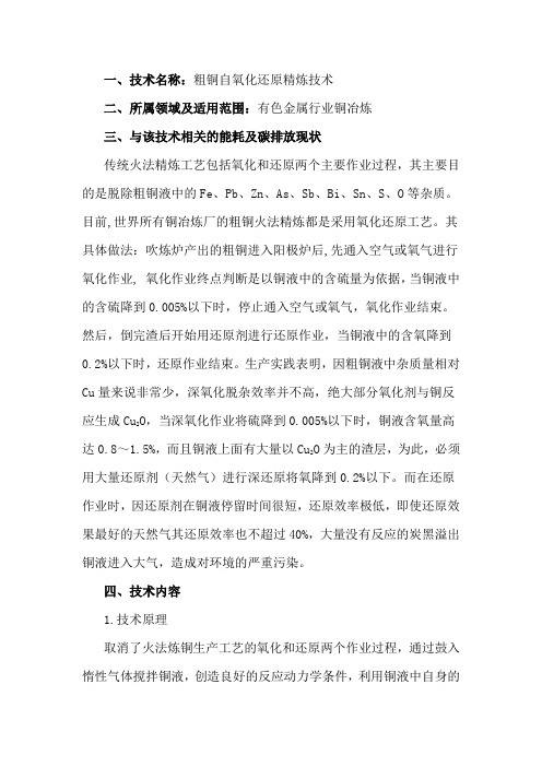 粗铜自氧化还原精炼技术