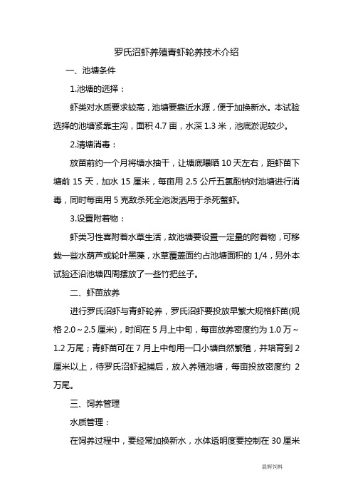 罗氏沼虾养殖青虾轮养技术