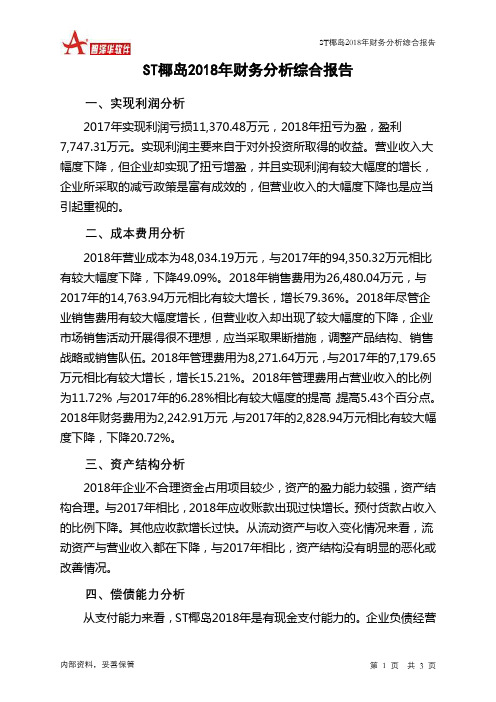 ST椰岛2018年财务分析结论报告-智泽华
