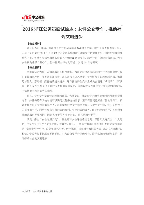2016浙江公务员面试热点：女性公交专车,推动社会文明进步