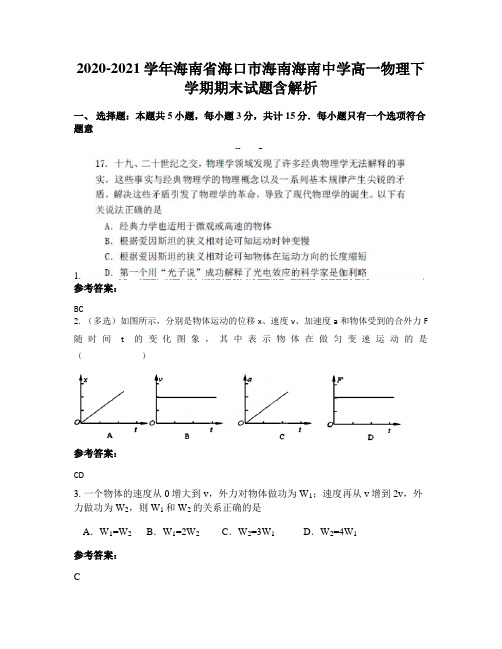 2020-2021学年海南省海口市海南海南中学高一物理下学期期末试题含解析