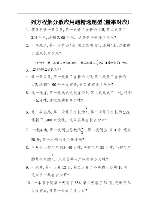 列方程解分数应用题精选题型(量率对应) (10)