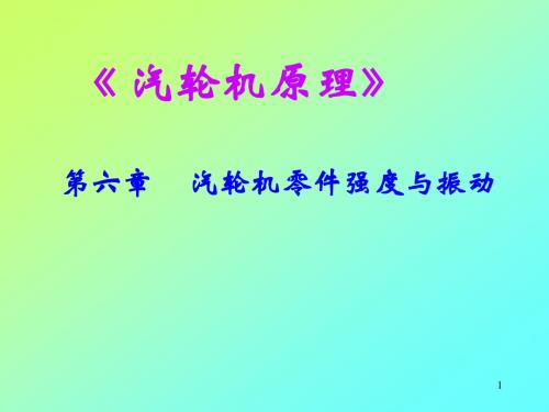 《汽轮机原理》讲稿第06章061a刘1