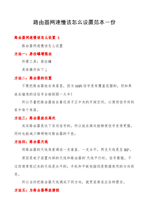 路由器网速慢该怎么设置范本一份