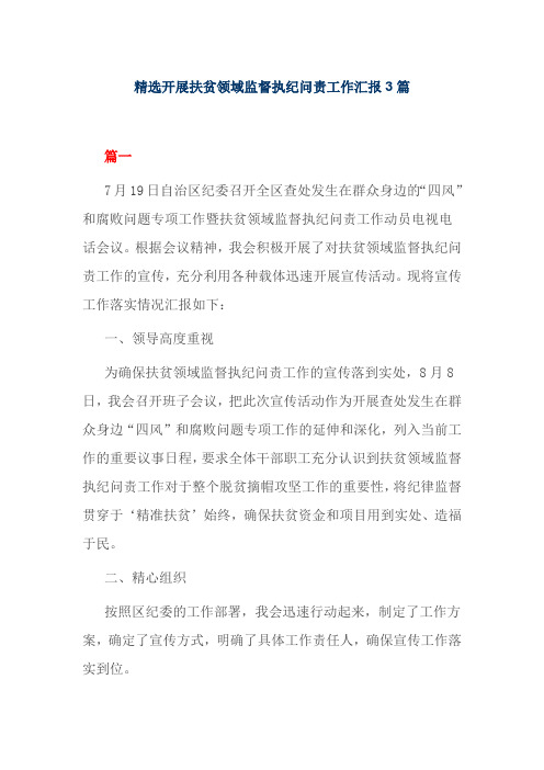 精选开展扶贫领域监督执纪问责工作汇报3篇