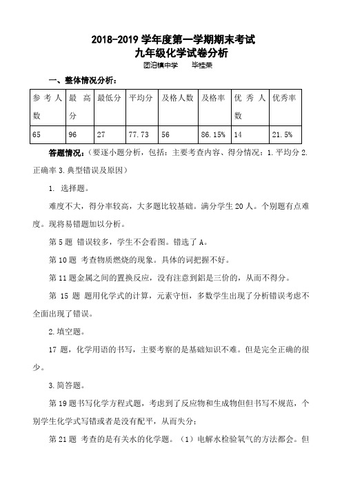 2018-2019学年第一学期九年级化学期末考试试卷分析