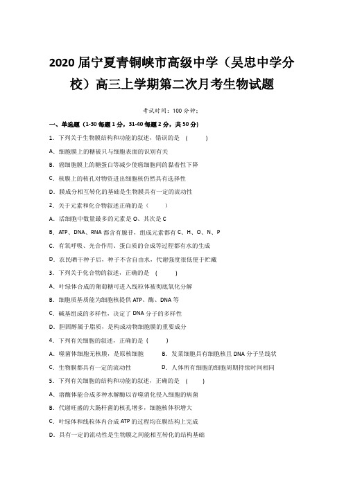2020届宁夏青铜峡市高三上学期月考生物试题