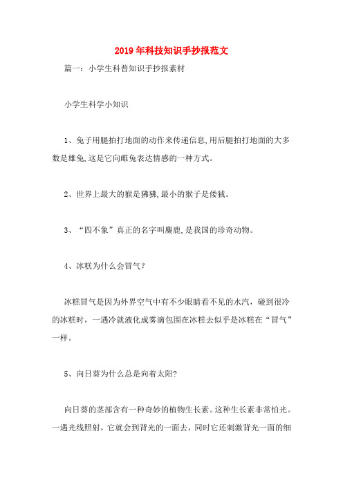 2019年科技知识手抄报范文