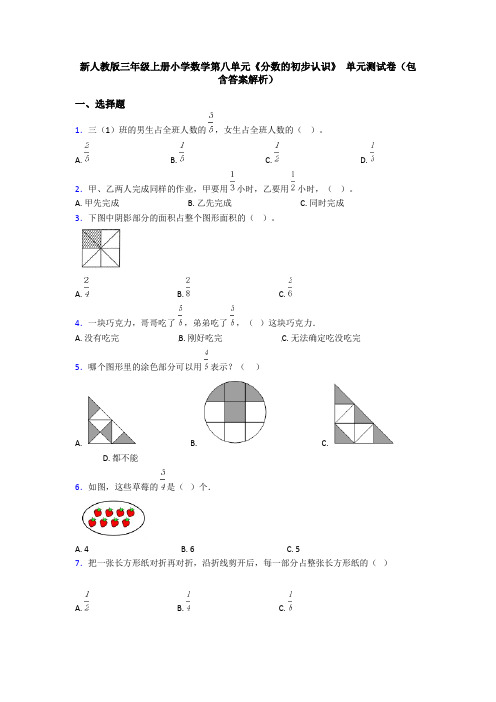 新人教版三年级上册小学数学第八单元《分数的初步认识》 单元测试卷(包含答案解析)