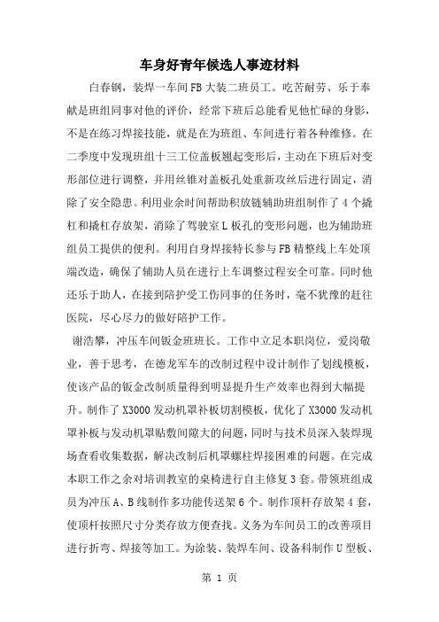 2019年车身好青年候选人事迹材料-范文资料