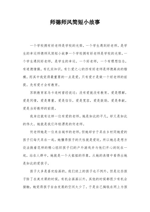 师德师风简短小故事