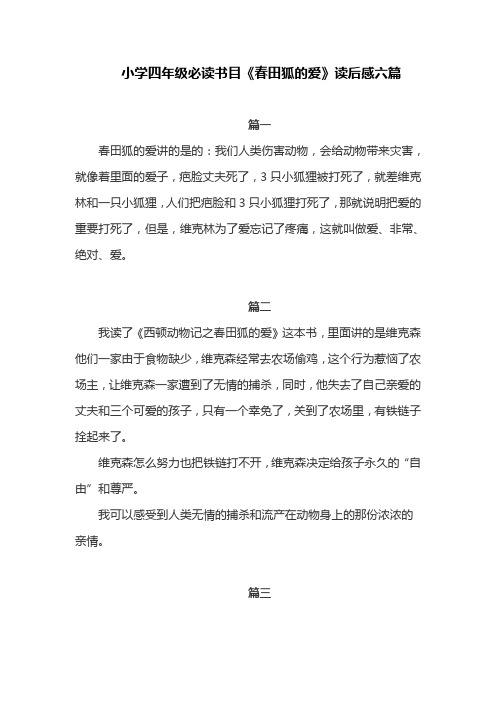 小学四年级必读书目《春田狐的爱》读后感六篇