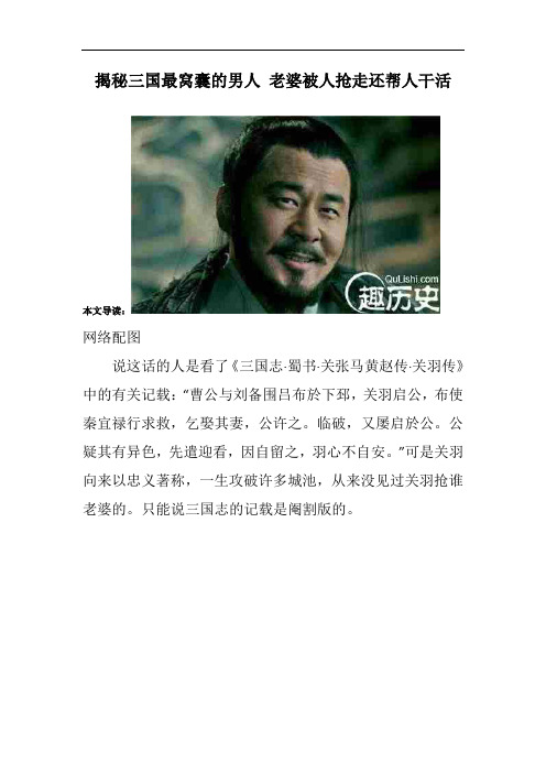 揭秘三国最窝囊的男人 老婆被人抢走还帮人干活