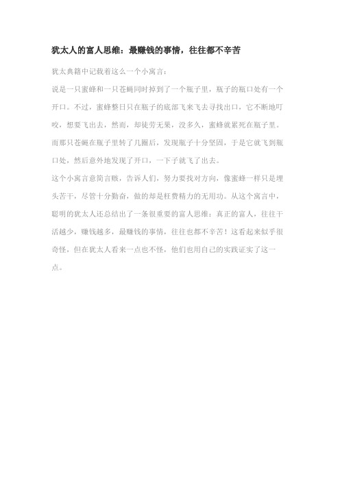 犹太人的富人思维：最赚钱的事情,往往都不辛苦