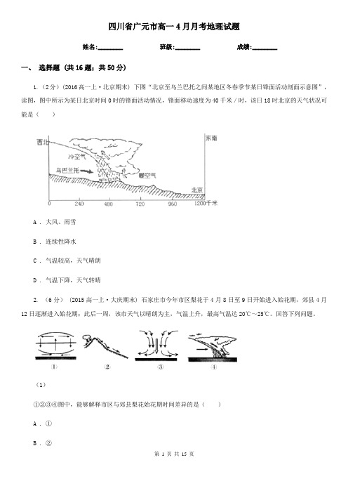 四川省广元市高一4月月考地理试题