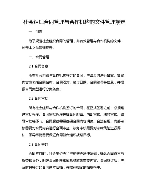 社会组织合同管理与合作机构的文件管理规定