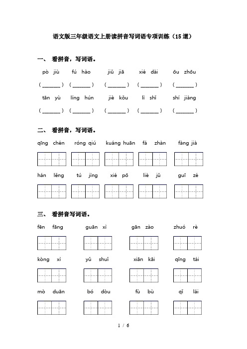 语文版三年级语文上册读拼音写词语专项训练(15道)