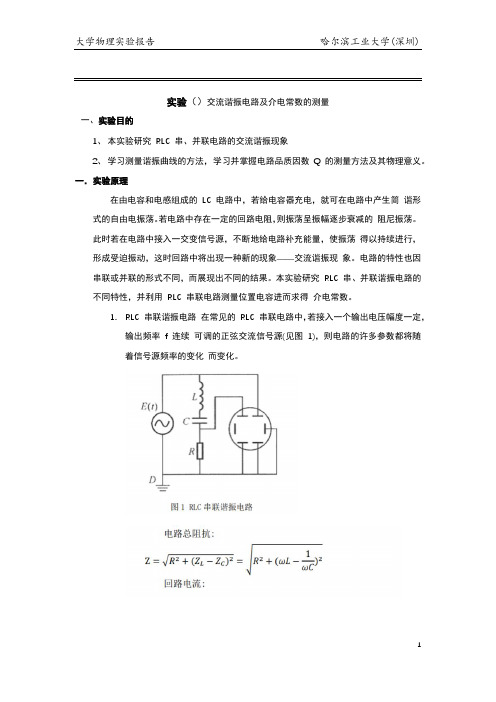 大物实验交流谐振电路