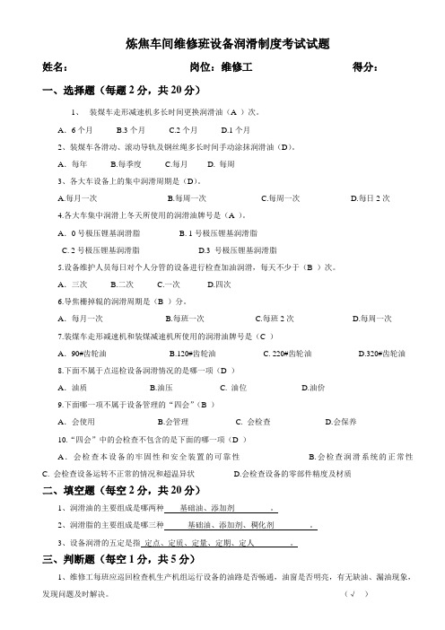 维修班8月润滑制度考试试题