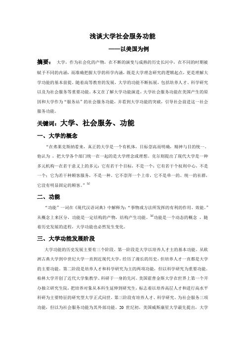 浅谈大学社会服务功能