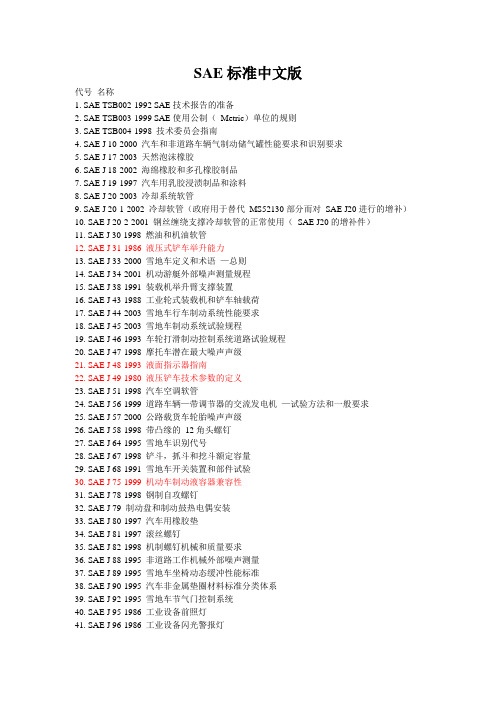 SAE标准中文版