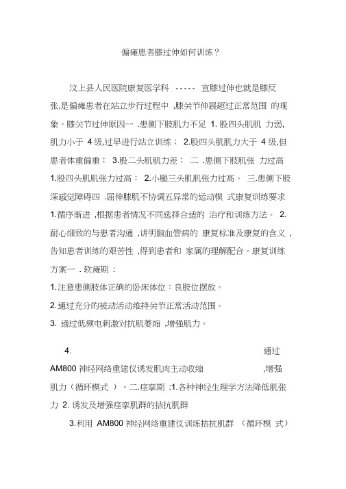 偏瘫患者膝过伸如何训练