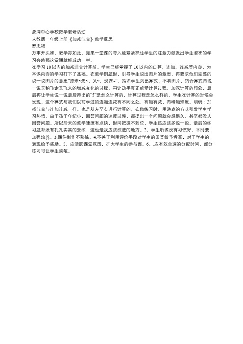 人教版一年级上册《加减混合》教学反思