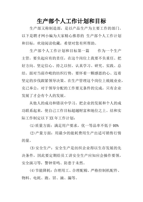 生产部个人工作计划和目标