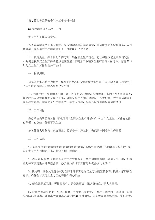 水务系统安全生产工作总结(共6篇汇总).doc