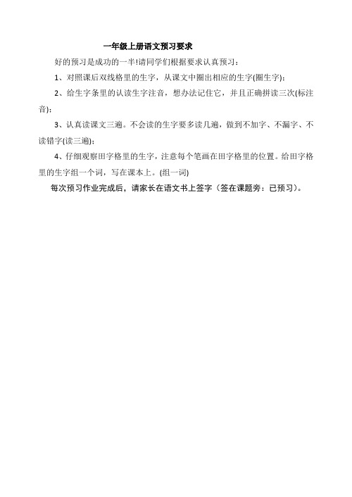 一年级上册语文预习要求