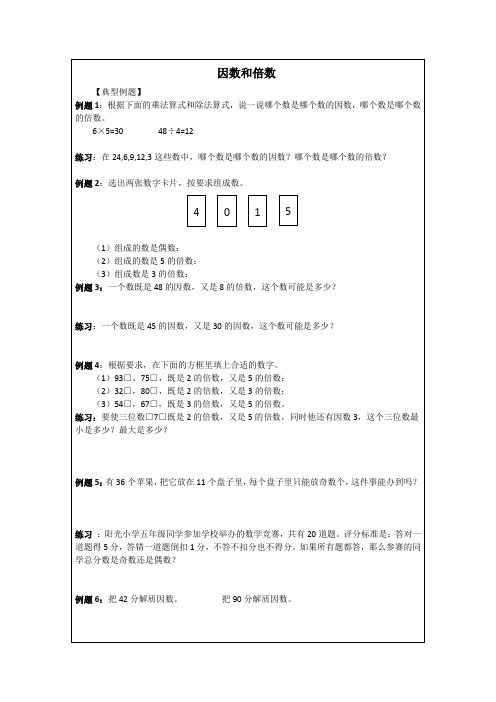 因数和倍数易错题目   苏教版   无答案