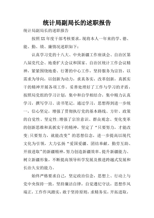 统计局副局长的述职报告