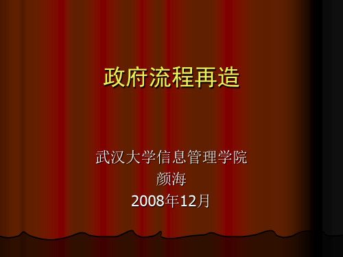 【流程管理】政府流程再造