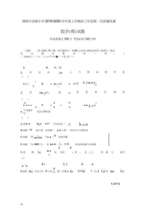 陕西省渭南市临渭区尚德中学2020届高三上学期第一次月考数学(理)试卷Word版含答案