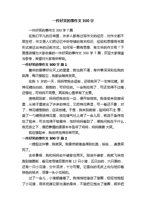 一件好笑的事作文300字