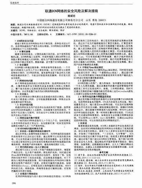 联通DCN网络的安全风险及解决措施