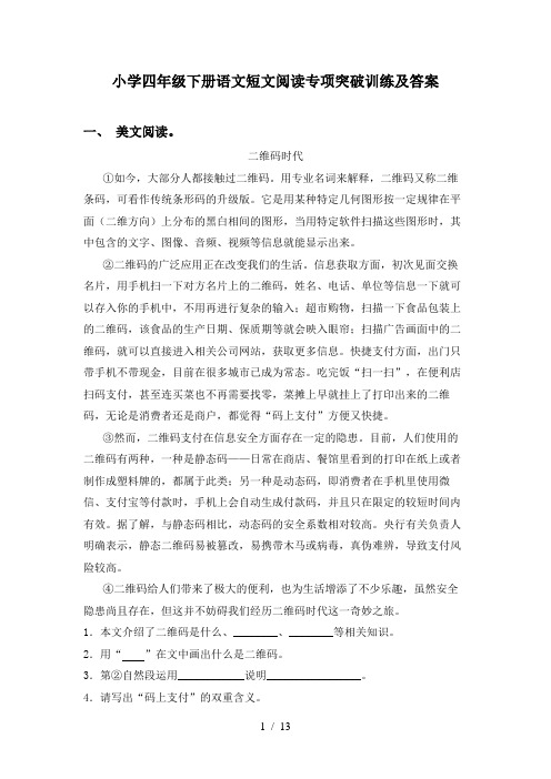 小学四年级下册语文短文阅读专项突破训练及答案