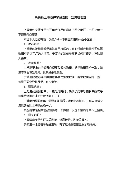集装箱上海港和宁波港的一些流程差别