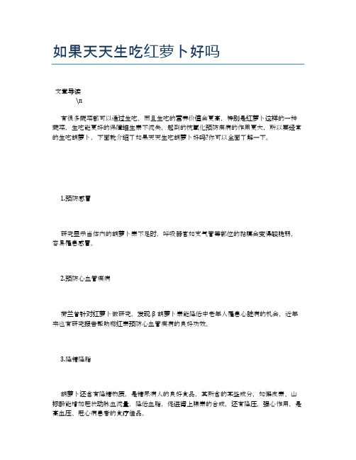 如果天天生吃红萝卜好吗【营养美味食谱大全】