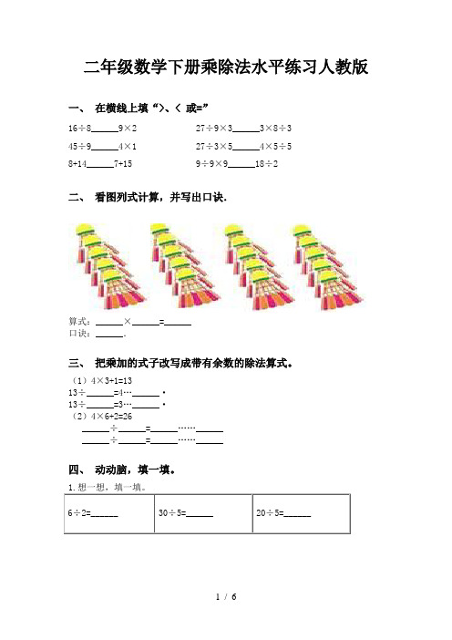 二年级数学下册乘除法水平练习人教版