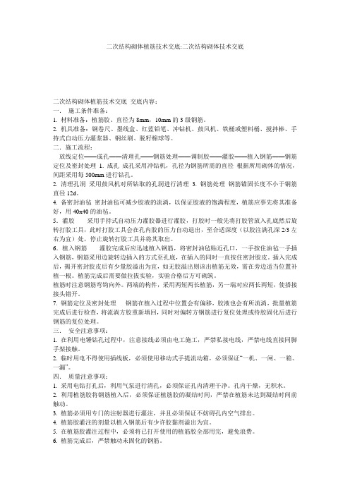 二次结构砌体植筋技术交底-二次结构砌体技术交底